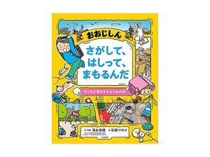 親子の防災に必携！ 大地震で“揺れ始めの8秒間にとるべき行動”が身につく絵本