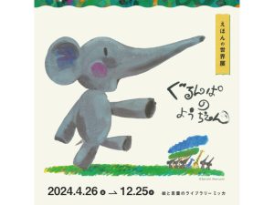 5-6月に行きたい絵本の展覧会5選！ 親子で楽しめるワークショップも＜2024年＞
