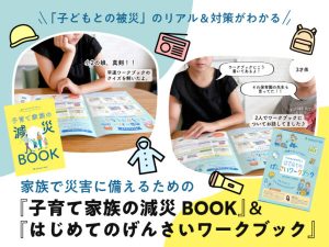 【無料プレゼント】家族で災害に備えよう！ 『減災BOOK』＆『ワークブック』を体験