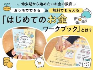 【お金の教育】専門家が解説！ いつから何をやる？ おうちで取り組める方法を紹介！