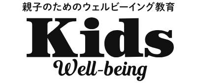 Kids Well-being | 子どもの非認知能力を伸ばす！親子のウェルビーイング教育メディア